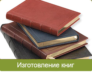 izgotovlenie-knig